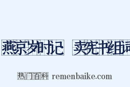 燕京岁时记·卖宪书组词是什么意思的图片